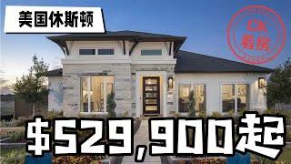 休斯顿地产，这个大平层给人感觉特别温馨，约53万美金起：Houston Home Tour 79