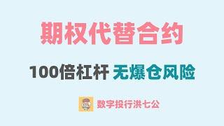 期权代替合约，100倍不再爆仓，适用于暴涨后看跌，暴跌后看涨。