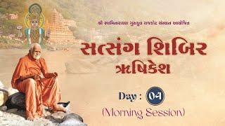 સત્સંગ સાધના શિબિર - ઋષિકેશ || Day 4 || Morning Session || 6 Nov. 2024 || Rushikesh Shibir