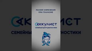 Ранние изменения при глаукоме #офтальмолог #наука #окулист #глаукома