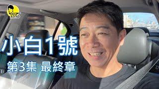 007翻新中古車 之 【小白1號第三集最終章】【 龐氏行車記錄器安裝工法？】【椅背類侵入式修復法】【漏油處理行不行？】【E46很好入手及持有】