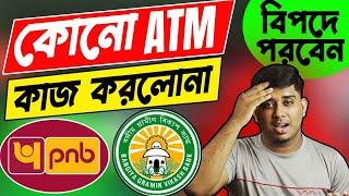 কোনো ATM এ গিয়েই কাজ হোলো না || Bangiya Gramin Vikash Bank ATM Card Activation Via ATM Machine