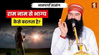 How Does Chanting God’s Name Transform Your Life? Dera Sacha Sauda Naam Charcha