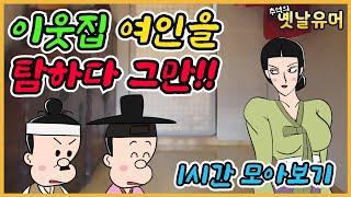 이웃여인 외 모음 /유머/해학/고금소총