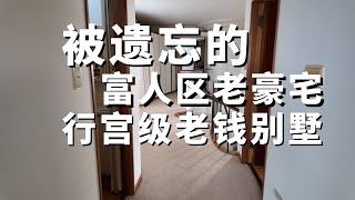 【日本的房子】不到1.8億日元撿漏700㎡九室三廳二廚富人區會所｜日本上學｜日本買房｜日本生活｜大阪買房｜大阪富人區 ｜西宮市