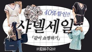 샤넬 40% 세일 !! 이번 세일엔 어떤제품이? CHANEL 마크다운 명품 쇼핑 브이로그 / 샤넬 쇼핑 같이할사람 ?!