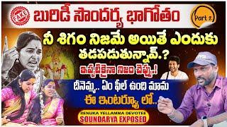 Yellamma Devotee Soundarya EXPOSED | PART-2 | దీనెమ్మ.. ఏం ఫీల్ ఉంది మామ ఈ ఇంటర్వ్యూ లో | #e96tv