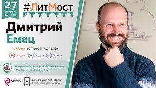 Дмитрий Емец: "Библиотеки в будущем будут существовать обязательно!"