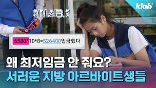 대구 편의점 시급 6,580원? 어떻게 대처해야 하는지 변호사한테 물어봄｜크랩