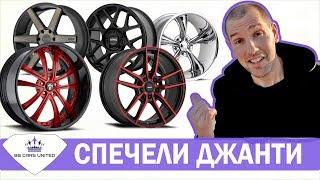 Спечели КОМПЛЕКТ ДЖАНТИ | BG CARS UNITED