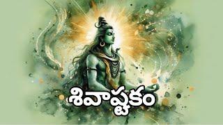 శివాష్టకం | Shivashtakam with Telugu Lyrics #omnamahshivaya