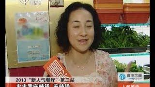 20131227《人气美食》完整版：盘点2013新人气餐厅