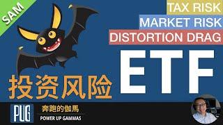 ETF投资者需要清楚的投资风险 | The Risk in ETF Investing