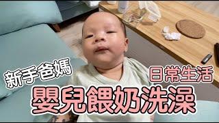 嬰兒洗澡餵奶的日常｜新手爸媽【諾瑪一家】