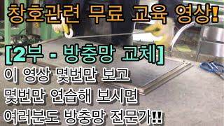 [창호관련 무료 교육 현장 - 2부 / 방충망 교체] 방충망 교체 여러분도 하실수 있습니다!! [하이 샤시][알루미늄 샤시][알루미늄 방충망][스텐 방충망][미세 촘촘 방충망]