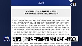 진정한 평등을 바라는 나쁜 차별금지법 반대 전국연합, ‘포괄적 차별금지법 제정 반대 서명운동 시작 l CTS뉴스