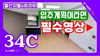 울산지웰시티자이 1단지 아파트  34C타입.평형별.타입별.내부영상.울산 동구 부동산.세명부동산.