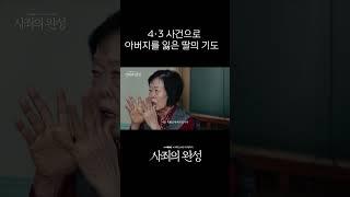 4.3 사건으로 아버지를 잃은 딸의 기도