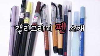 [캘리그라피/Calligraphy] 다양한 펜 소개 (an introduction to a wide variety of pens)