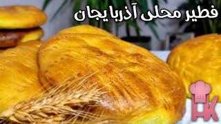 آموزش فطیر محلی آذربایجان : نان محلی ساده و خوشمزه در آشپزخانه هنگامه !