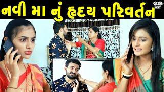 નવી મા નુ હ્રદય પરિવર્તન ॥ Sasu Vahu ॥ gujarati short film ॥ gujarati natak ॥ CK Gujarati Studio