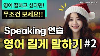 [중급] 영어 길게 말하기 #2 | 문장 확장 연습 | 리스닝과 라이팅도 한번에 해결 | 단답형 영어는 이제 그만! 이제 길게 말할 수 있어요