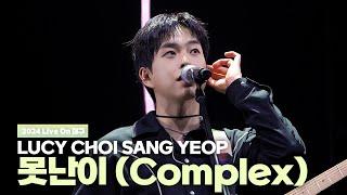 루시 최상엽 직캠 ‘못난이 (Complex)’ (LUCY CHOI SANG YEOP FanCam) / 2024 라이브온(Live On) 대구 241215