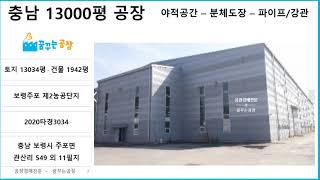 충남보령농공단지 대형공장경매, 2020타경3034, 주철관-분체도장공장