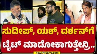 BJP : ಸಿನಿಮಾ ನಟರಿಗೆ DCM DK Shivakumar ವಾರ್ನಿಂಗ್​ R Ashok​ ಕಿಡಿ! |@newsfirstkannada