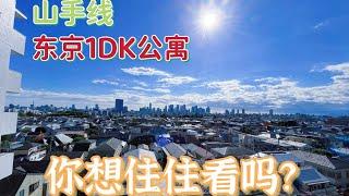 山手线上的东京1DK公寓，你想住住看吗？