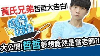 哲哲真情告白！為了弟弟什麼都願意做！！｜這餐我請 #43【黑羽 黃氏兄弟 哲哲】