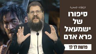 מאוהב לאויב: סיפורו יוצא הדופן של ישמעאל פרא אדם! פרשת לך לך תשפ״ה | הרב שניאור אשכנזי