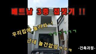 베트남에 집지어봤슈??? 베트남 집짓기 1편 -건축과정-