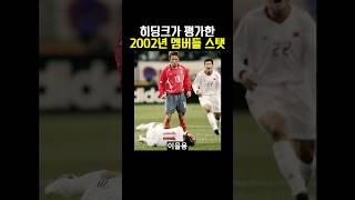 히딩크가 평가한 2002년 멤버들 스탯