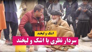 سردار نظری اشک و لبخند طرح جدید
