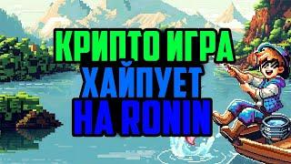 Fishing Frenzy | Успей Заработать в Новой Крипто Игре на Ronin | NFT Игра в Телеграм