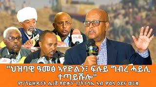 TMH - "ዕደና ጠጠው ንምባል ፍሉይ ግብረ ሓይሊ ተጣይሹ እዩ፣ህዝባዊ ዓመፅ ኣየድልን" ም/ፕሬዝዳንት ሌ/ጀ ፃድቃን ገ/ትንሳኤ