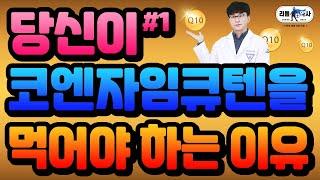 [코엔자임큐텐 1편] 고지혈증, 당뇨, 고혈압, 임신준비 코큐텐 드세요!!