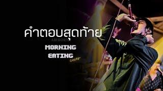 คำตอบสุดท้าย - AIRBORNE | cover by MORNING EATING