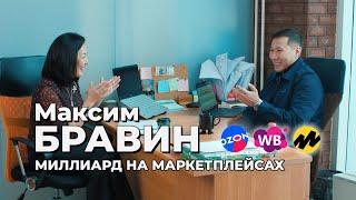 Максим Бравин - Миллиард рублей на маркетплейсах - Wildberries OZON Яндекс Маркет