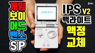 [수리영상] GBA SP 프론트 라이트를 밝고 선명한 IPS 백라이트 액정으로 교체!! / ゲームボーイアドバンスSP IPSバックライト液晶化 / GBA SP IPS Backlight