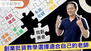 【創業TALK】創業教學 批貨教學不踩雷 微型創業 電商賣家 怎麼選擇適合自己的老師 ▊ 宇賦學苑批貨電商微型創業教學