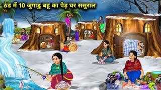 ठंड मे 10 जुगाड़ू बहू का पेड़ घर ससुराल | 10 Jugadu Daughter-In-LawTree House Winter | Cartoon Video