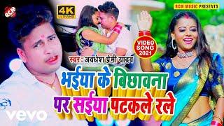 Awdhesh Premi Yadav - Bhaiya Ke Bichawana Par Saiya Patakale Rale - Bhojpuri Video Song