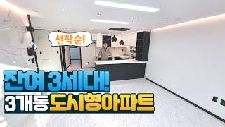 [의정부 호원동] 딱3세대 남은 3룸 도시형아파트! 최상의 주거인프라와 교통망을 가진 현장! 잔여세대 놓치지마세요~