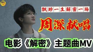 周深《解密》电影同名主题曲MV，诉说数学天才的传奇一生|刘昊然、陈道明、吴彦祖|陈思诚执导|麦家的同名小说改编 天才少年|剧情片|2024年8月3日上映