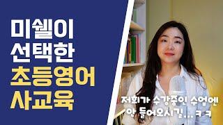 초등 영어 사교육은 이것으로! 마치 미국에서 학교를 다니는 것처럼~