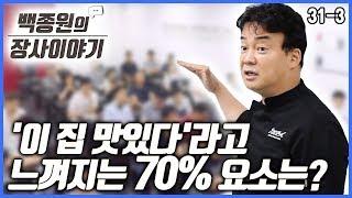 [백종원의 장사이야기] 31회 세 번째 '이 집 맛있다'라고 느껴지는 70% 요소는?