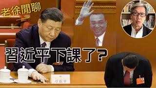 習近平失勢了？回答網友提問｜老徐閒聊