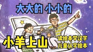 读绘本学汉字 儿童认字绘本 小羊上山 大大的小小的  | 绘本 | 绘本阅读 | 亲子阅读